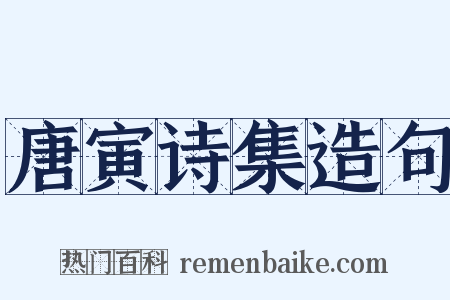 唐寅诗集造句是什么意思的图片